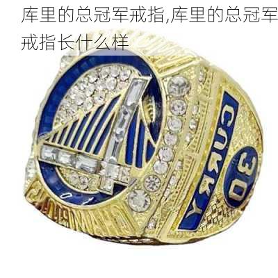 库里的总冠军戒指,库里的总冠军戒指长什么样