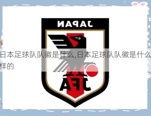 日本足球队队徽是什么,日本足球队队徽是什么样的