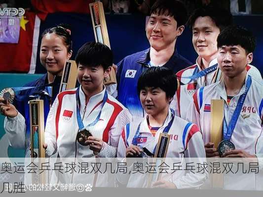 奥运会乒乓球混双几局,奥运会乒乓球混双几局几胜