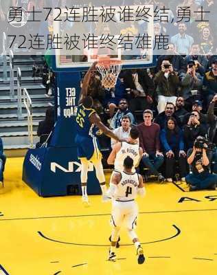 勇士72连胜被谁终结,勇士72连胜被谁终结雄鹿