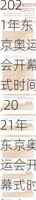2021年东京奥运会开幕式时间,2021年东京奥运会开幕式时间表