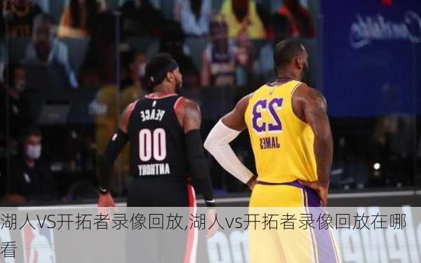 湖人VS开拓者录像回放,湖人vs开拓者录像回放在哪看