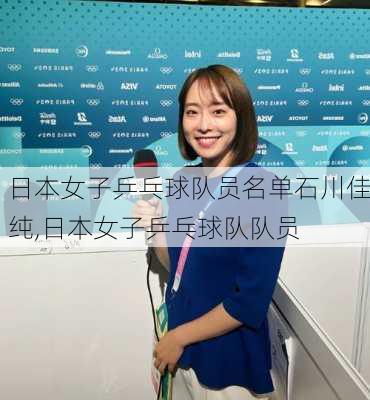 日本女子乒乓球队员名单石川佳纯,日本女子乒乓球队队员