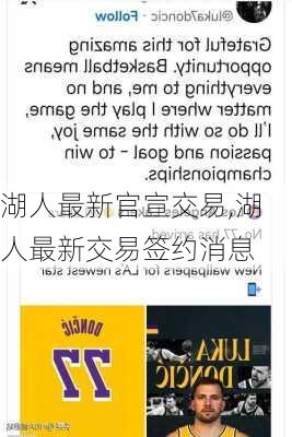 湖人最新官宣交易,湖人最新交易签约消息