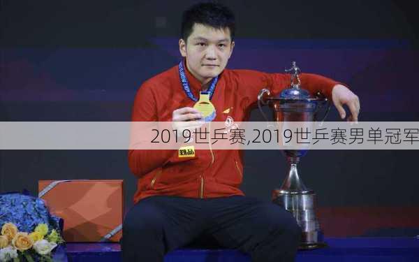 2019世乒赛,2019世乒赛男单冠军