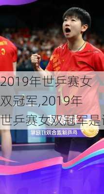 2019年世乒赛女双冠军,2019年世乒赛女双冠军是谁