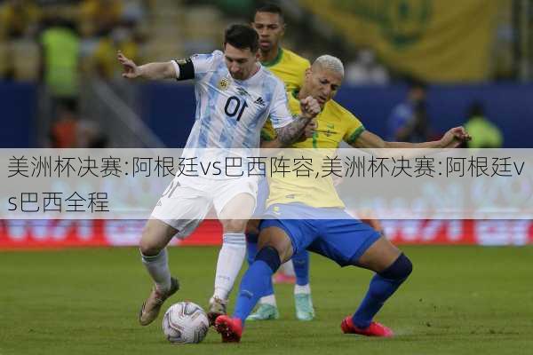 美洲杯决赛:阿根廷vs巴西阵容,美洲杯决赛:阿根廷vs巴西全程