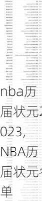 nba历届状元2023,NBA历届状元名单