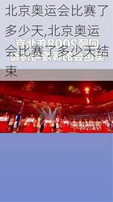 北京奥运会比赛了多少天,北京奥运会比赛了多少天结束