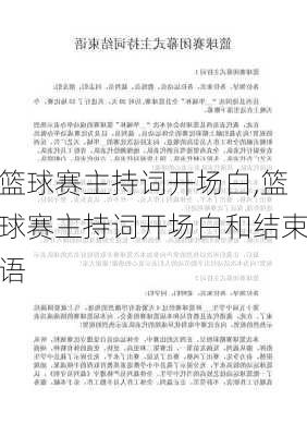 篮球赛主持词开场白,篮球赛主持词开场白和结束语
