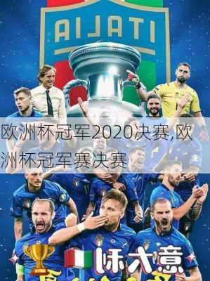 欧洲杯冠军2020决赛,欧洲杯冠军赛决赛