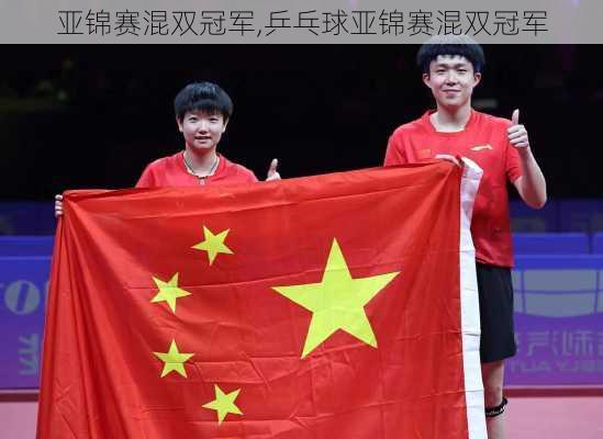 亚锦赛混双冠军,乒乓球亚锦赛混双冠军