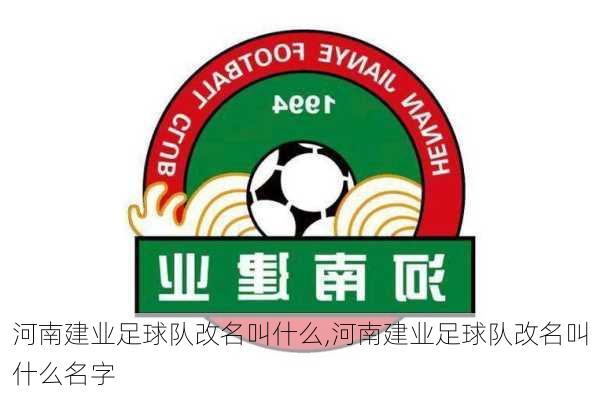 河南建业足球队改名叫什么,河南建业足球队改名叫什么名字