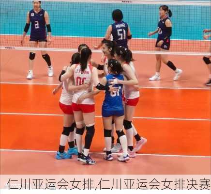 仁川亚运会女排,仁川亚运会女排决赛