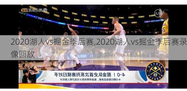2020湖人vs掘金季后赛,2020湖人vs掘金季后赛录像回放