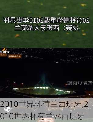 2010世界杯荷兰西班牙,2010世界杯荷兰vs西班牙