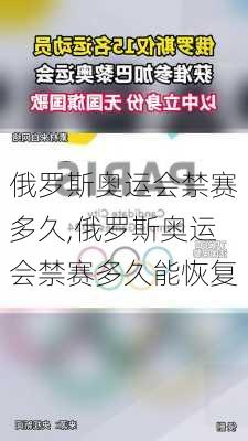 俄罗斯奥运会禁赛多久,俄罗斯奥运会禁赛多久能恢复