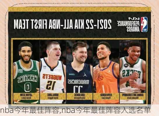 nba今年最佳阵容,nba今年最佳阵容入选名单