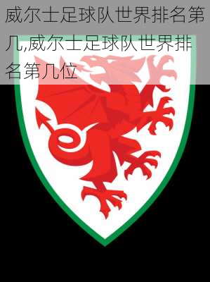 威尔士足球队世界排名第几,威尔士足球队世界排名第几位