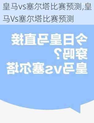 皇马vs塞尔塔比赛预测,皇马Vs塞尔塔比赛预测