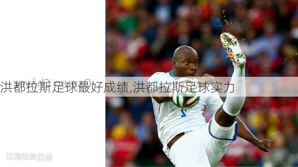 洪都拉斯足球最好成绩,洪都拉斯足球实力