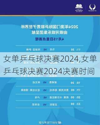 女单乒乓球决赛2024,女单乒乓球决赛2024决赛时间