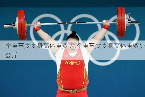 举重李雯雯身高体重多少,举重李雯雯身高体重多少公斤