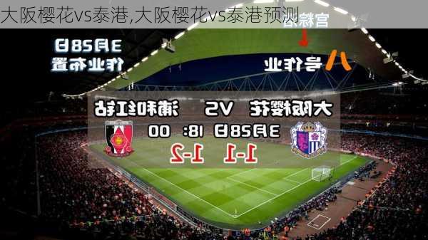 大阪樱花vs泰港,大阪樱花vs泰港预测