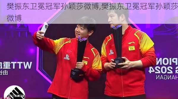 樊振东卫冕冠军孙颖莎微博,樊振东卫冕冠军孙颖莎微博