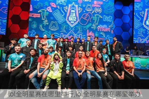lol全明星赛在哪里举行,lol全明星赛在哪里举办