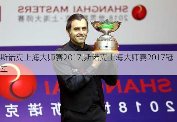 斯诺克上海大师赛2017,斯诺克上海大师赛2017冠军
