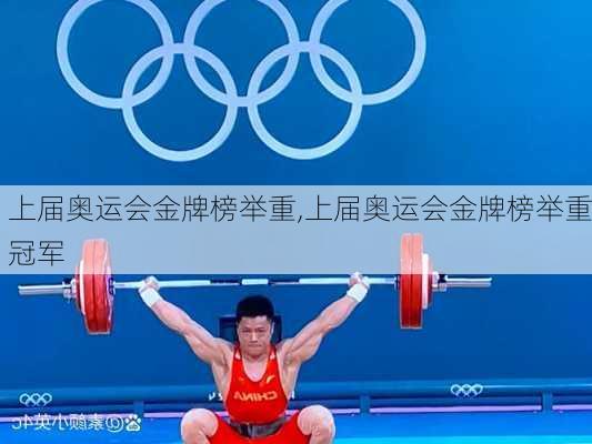 上届奥运会金牌榜举重,上届奥运会金牌榜举重冠军