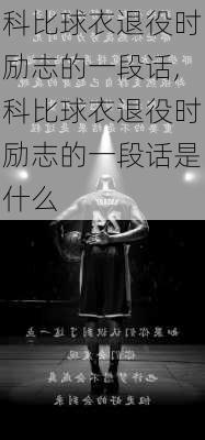 科比球衣退役时励志的一段话,科比球衣退役时励志的一段话是什么