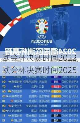 欧会杯决赛时间2022,欧会杯决赛时间2025