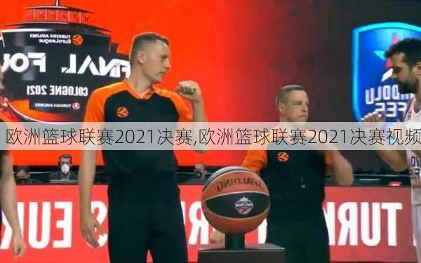 欧洲篮球联赛2021决赛,欧洲篮球联赛2021决赛视频