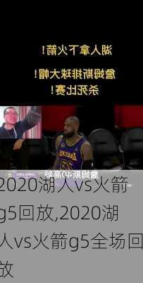 2020湖人vs火箭g5回放,2020湖人vs火箭g5全场回放