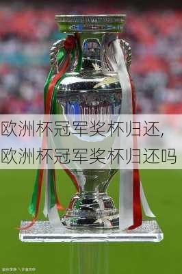 欧洲杯冠军奖杯归还,欧洲杯冠军奖杯归还吗