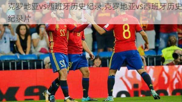 克罗地亚vs西班牙历史纪录,克罗地亚vs西班牙历史纪录片