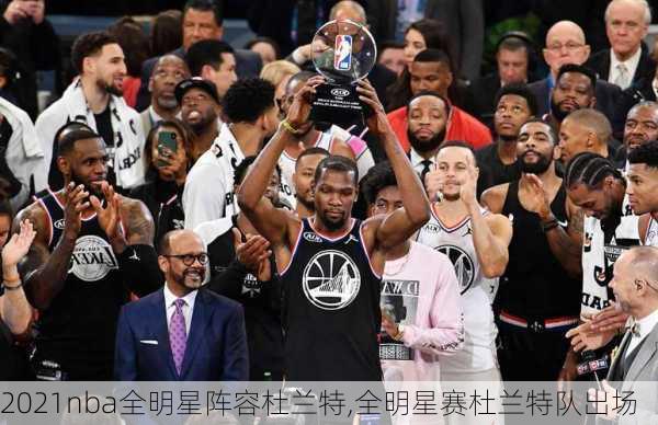 2021nba全明星阵容杜兰特,全明星赛杜兰特队出场