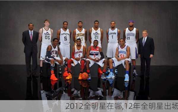 2012全明星在哪,12年全明星出场