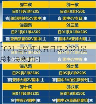 2021足总杯决赛日期,2021足总杯决赛时间