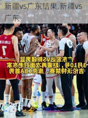 新疆vs广东结果,新疆vs 广东