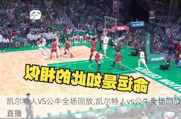 凯尔特人VS公牛全场回放,凯尔特人vs公牛全场回放直播