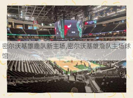 密尔沃基雄鹿队新主场,密尔沃基雄鹿队主场球馆