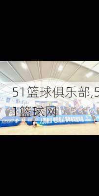 51篮球俱乐部,51篮球网