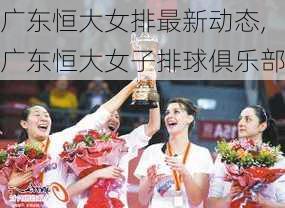广东恒大女排最新动态,广东恒大女子排球俱乐部