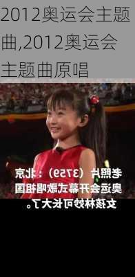 2012奥运会主题曲,2012奥运会主题曲原唱