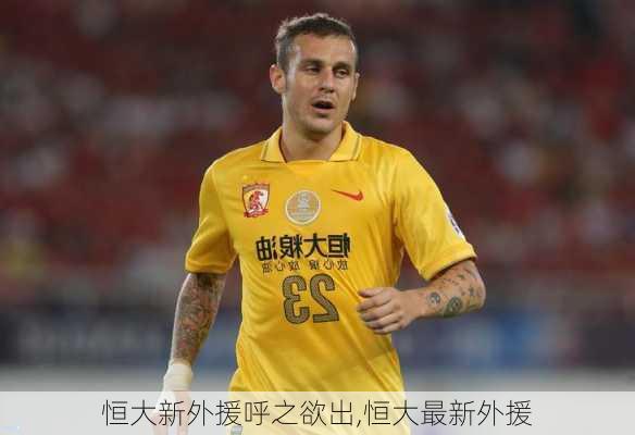 恒大新外援呼之欲出,恒大最新外援