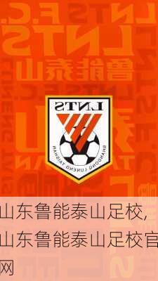 山东鲁能泰山足校,山东鲁能泰山足校官网