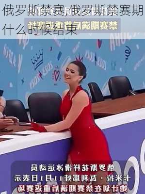 俄罗斯禁赛,俄罗斯禁赛期什么时候结束